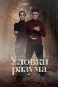 Уловки разума онлайн